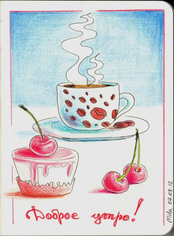 рисованные открытки с добрым утром