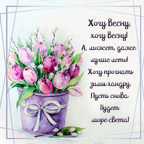 хочется весны