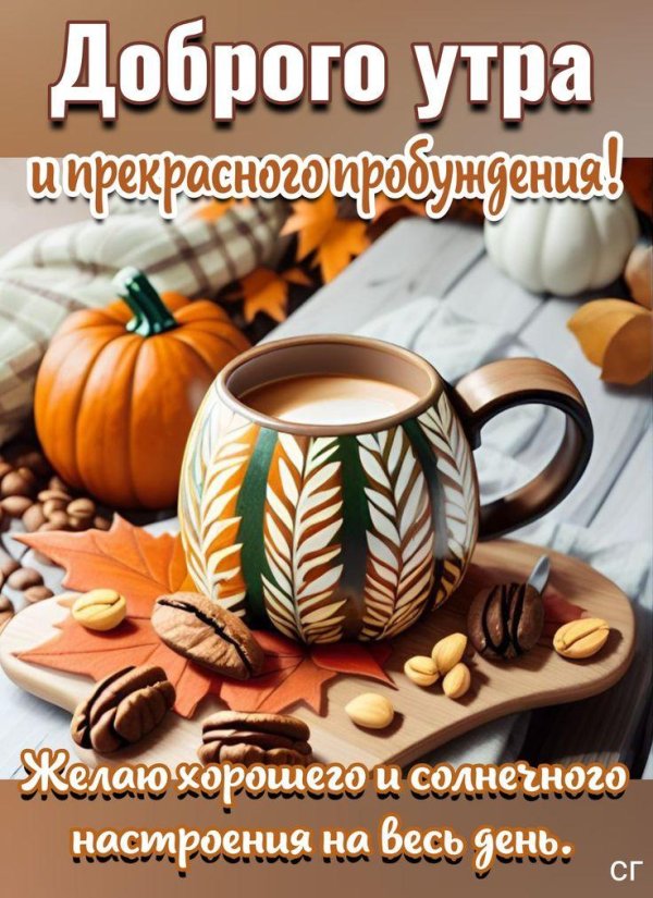 с добрейшим утром