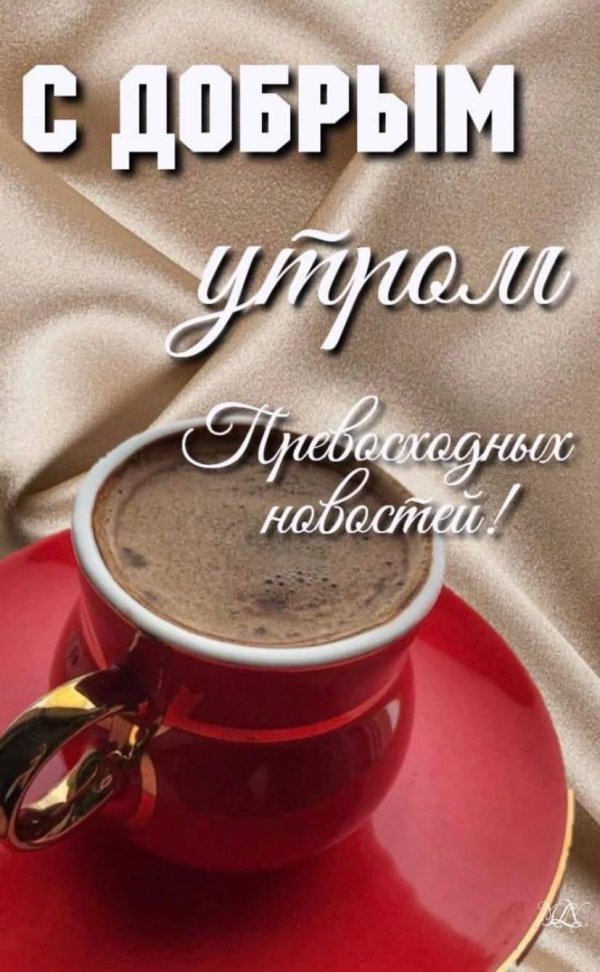 утра доброго