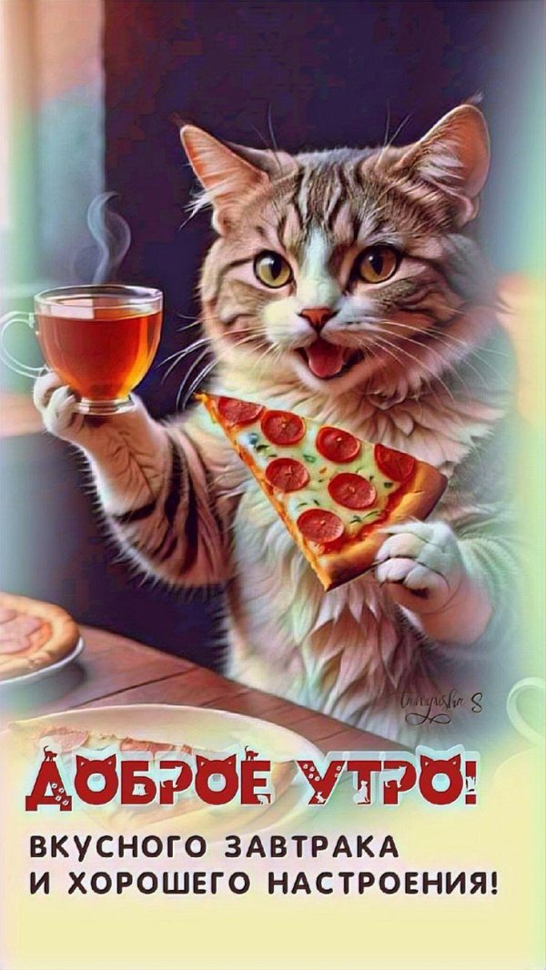 добрейшего утречка