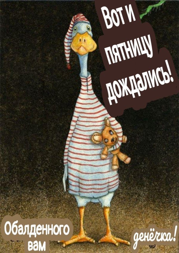 прикольная открытка с пятницей