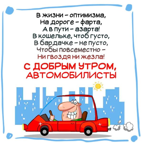 с добрым утром автомобилисты