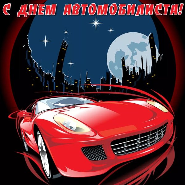 с день автомобилиста
