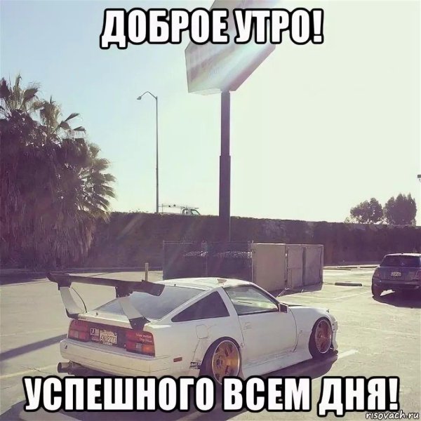 доброе утро автомобиль