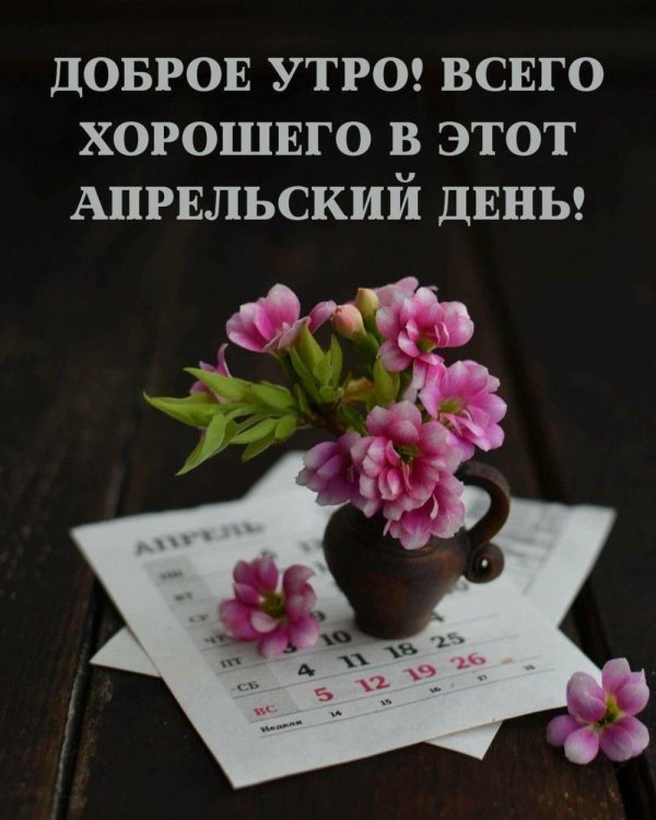 хорошего апреля