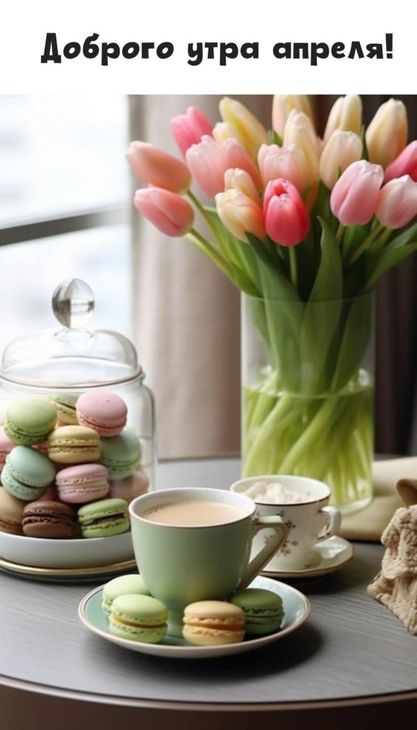 добра утра