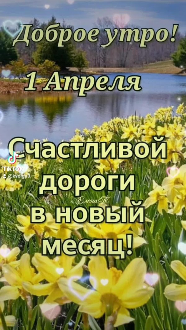 доброе апрельское утро