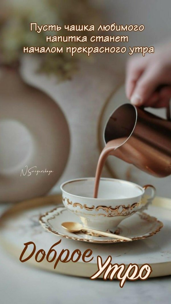 доброе утро прекрасного дня