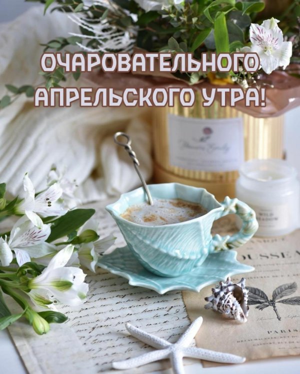 доброе апрельское утро