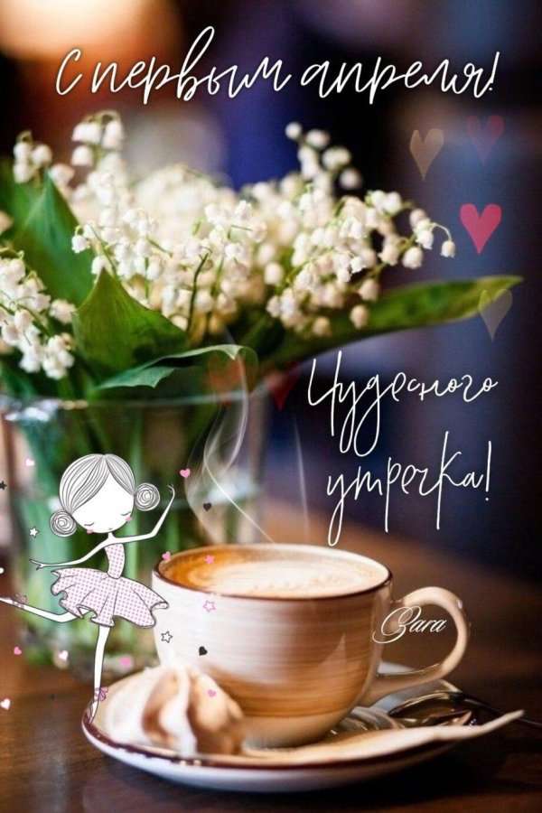 добрейшего весеннего утра