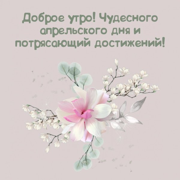 утра пожелания