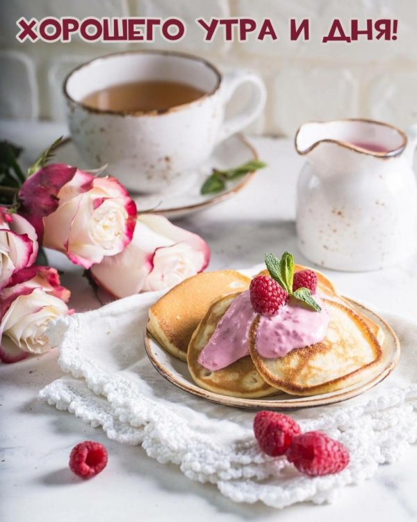 с добрым утром завтрак