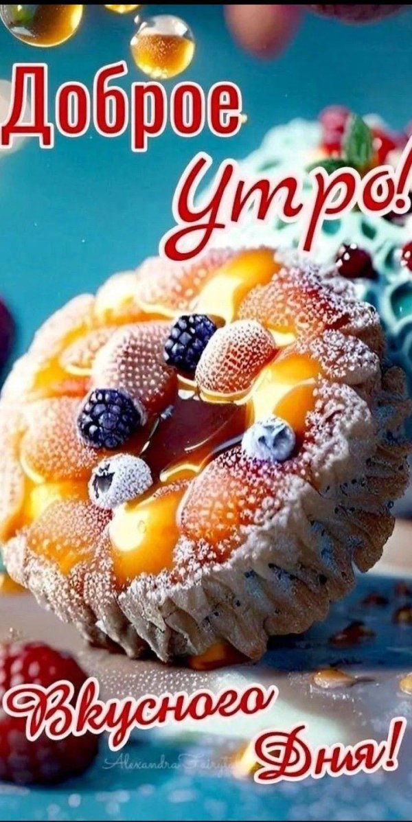 утра доброго