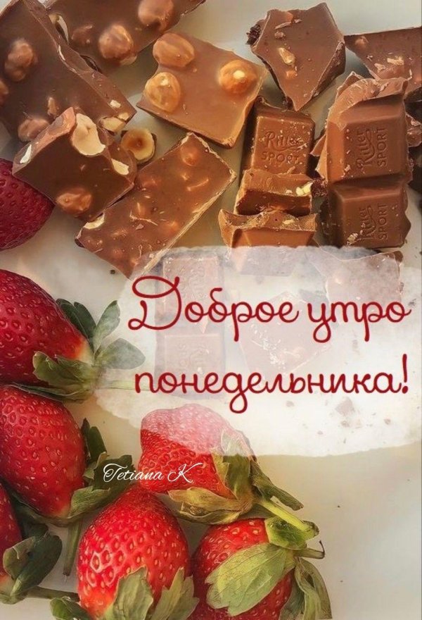 Доброе утро вкусняшка