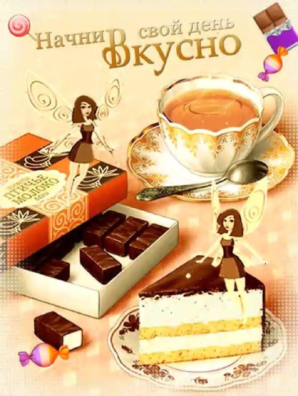 вкусного дня открытки