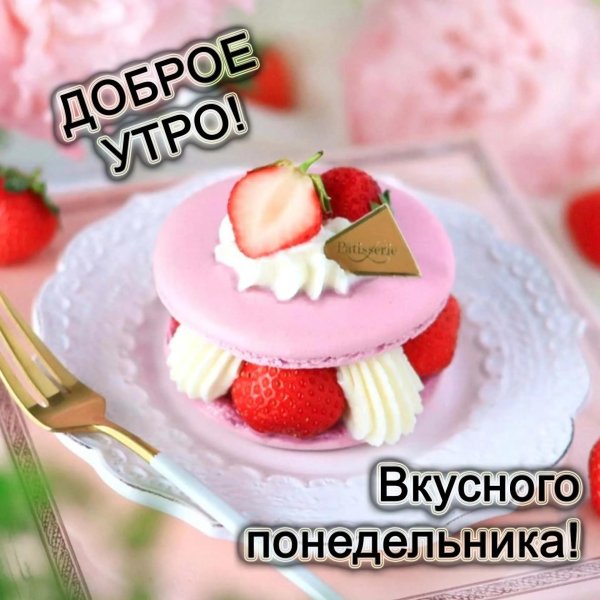 с добрым утром понедельник