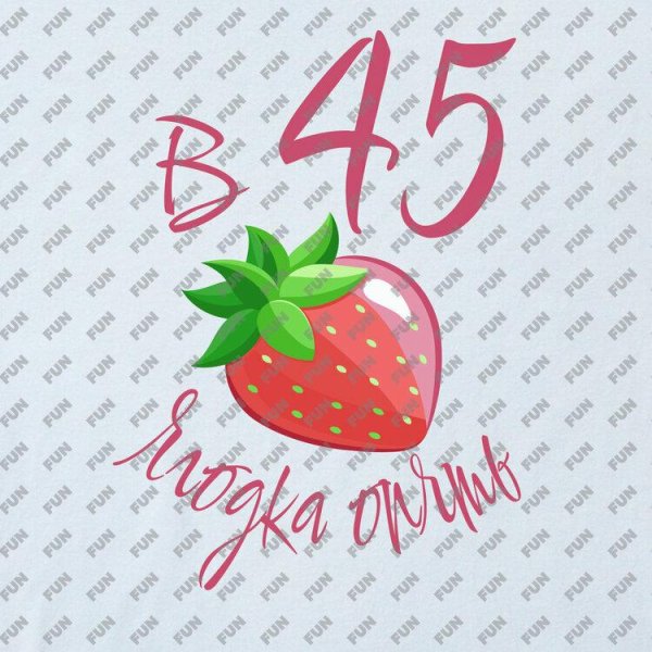 45 баба ягодка опять