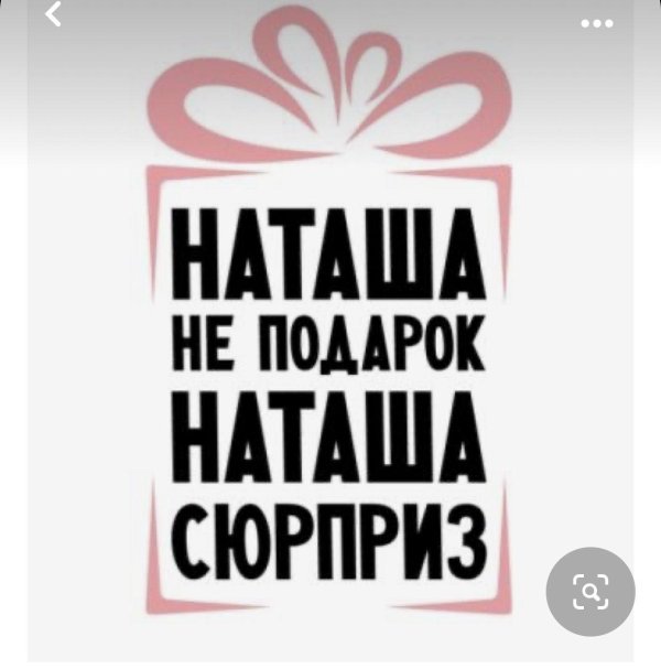 подарок наташе