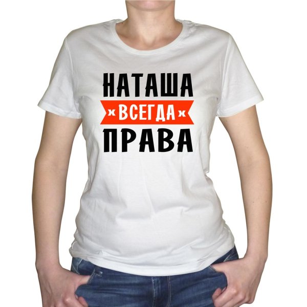 наташка всегда права