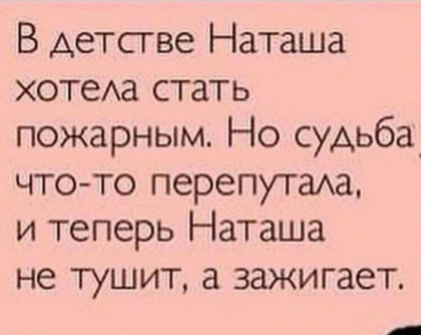 в детстве наташа хотела стать пожарным