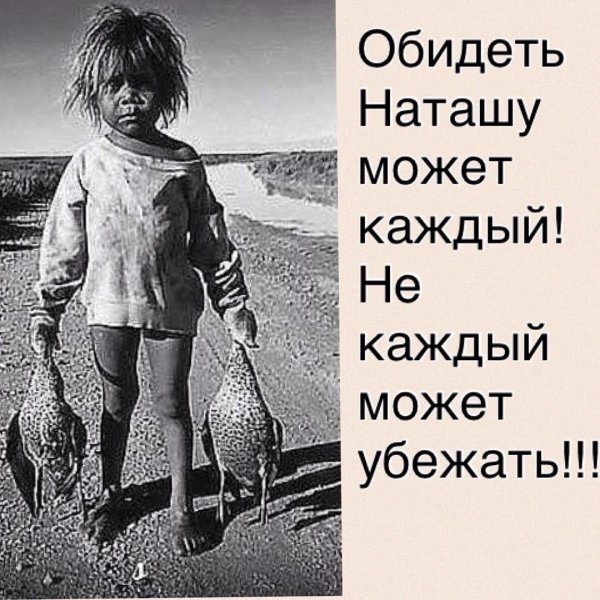 обидеть таню может каждый