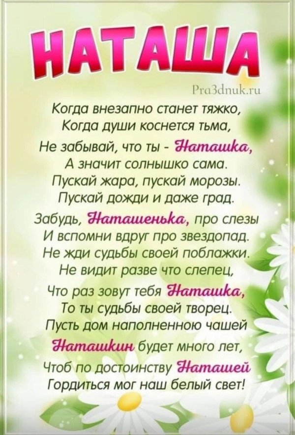 стих для наташи