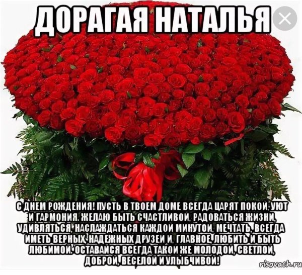 наталье с днем рождения