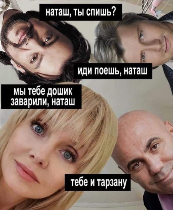 мем наташ