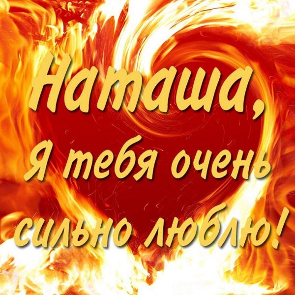 люблю тебя безумно