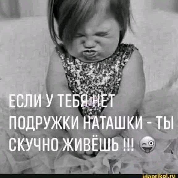 подружка наташка