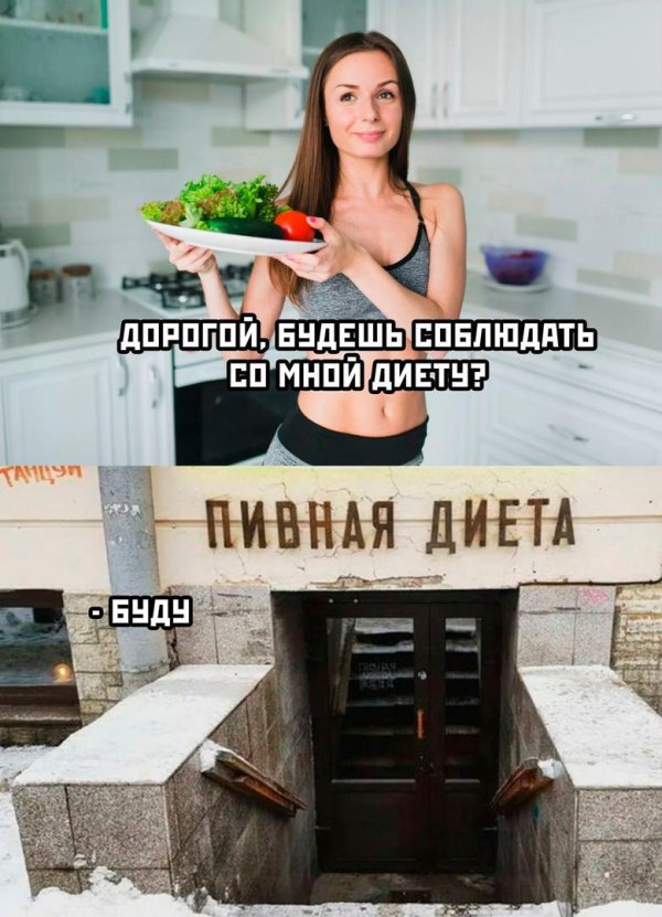 пивная диета