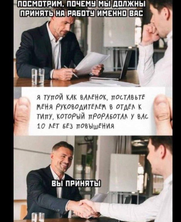 мем про собеседование