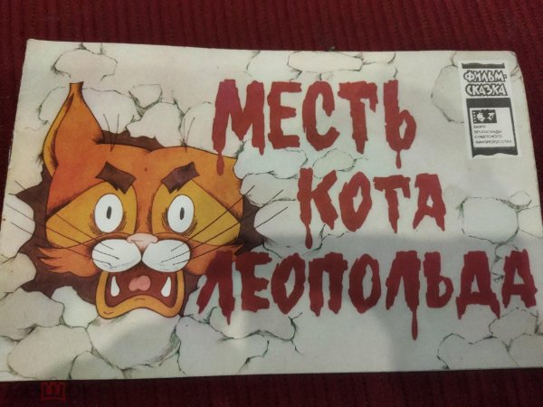 месть кота леопольда книга
