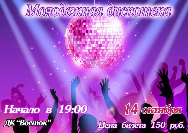 фон на дискотеку