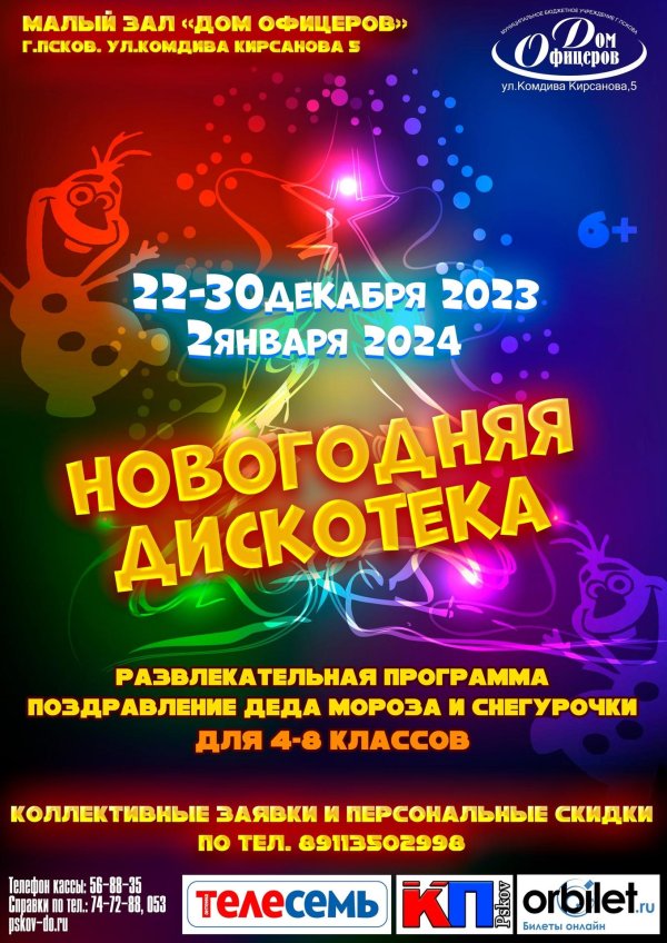 афиша новогодней дискотеки