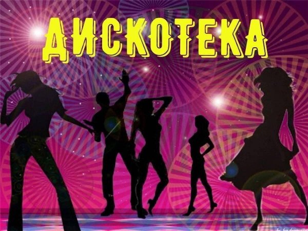 танцевальный вечер для молодежи