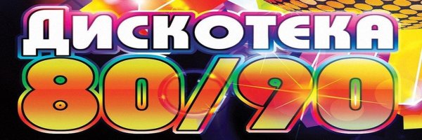 хиты 80 х