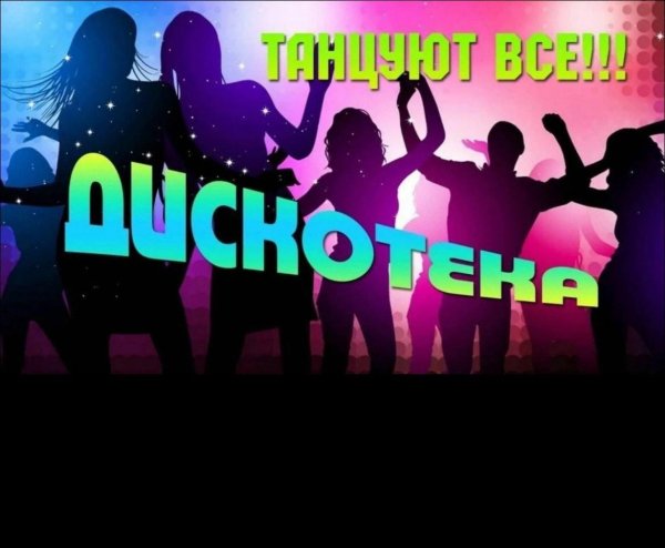 приглашение на дискотеку