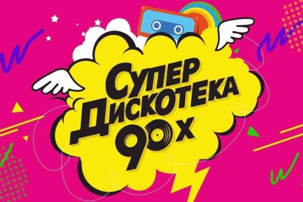 супердискотека 90 х