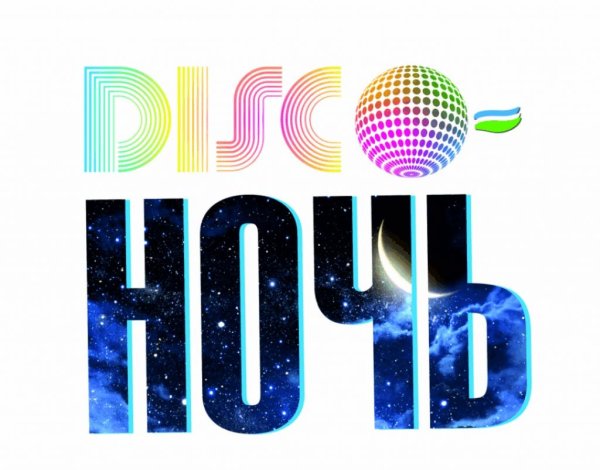диско ночь
