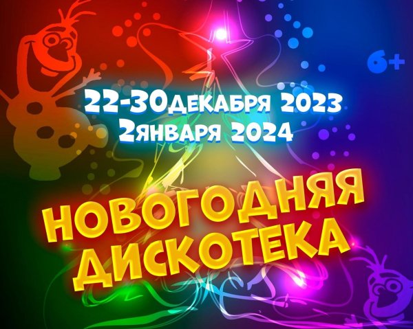 афиша новогодней дискотеки
