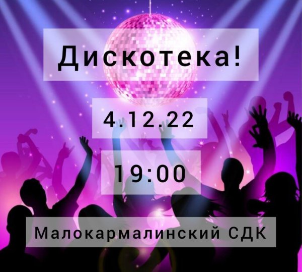 школьная дискотека