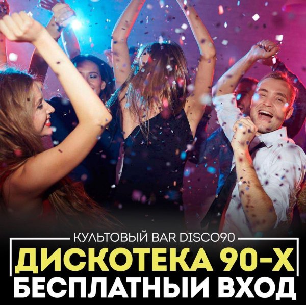 диско 90 х