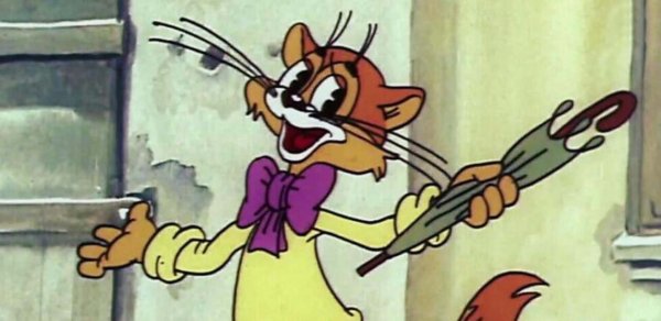 кот леопольд неприятность эту мы переживем