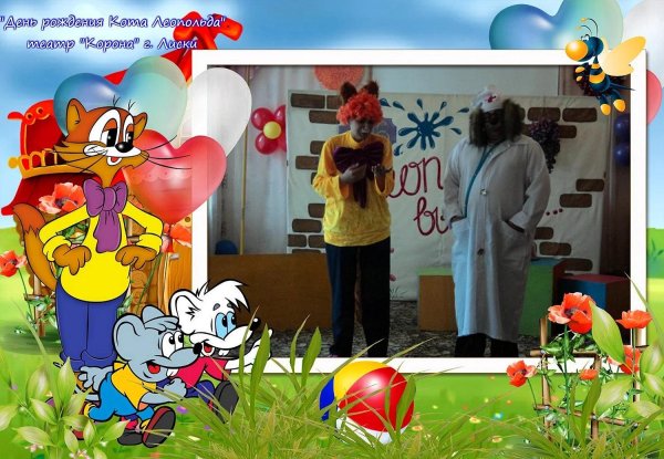 день рождения кота леопольда