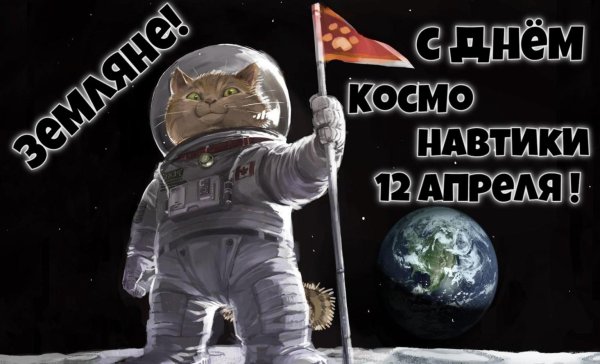 с днем космонавтики