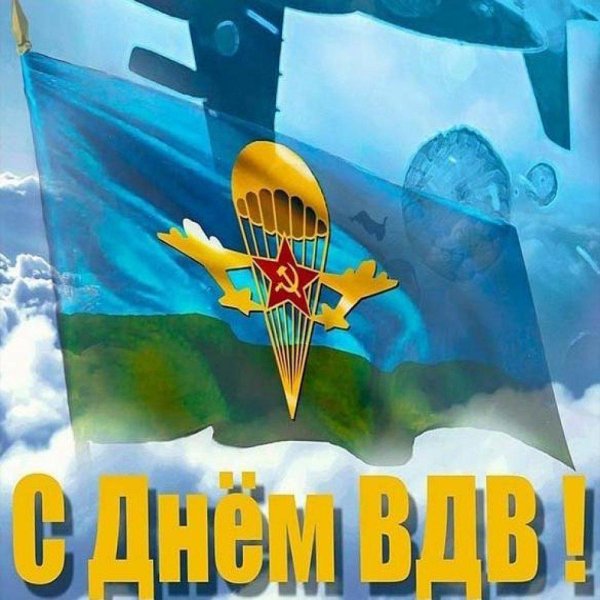 2 августа день воздушно десантных войск