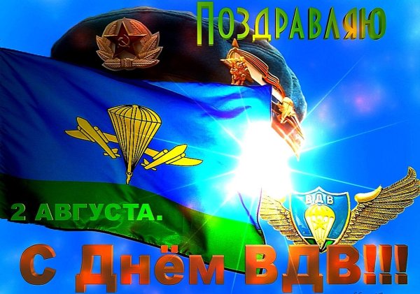 с праздником вдв