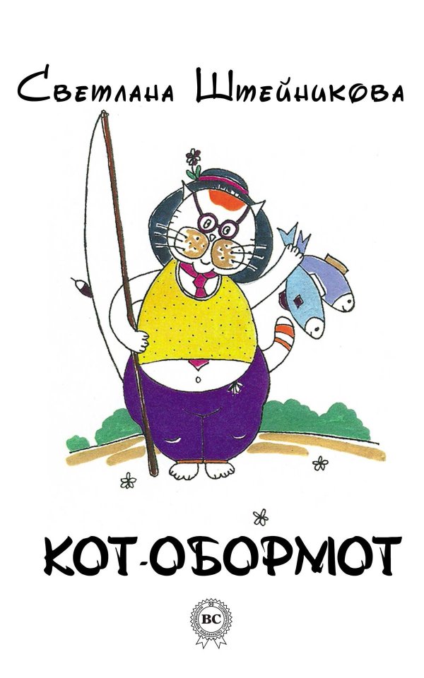 котобормот книга